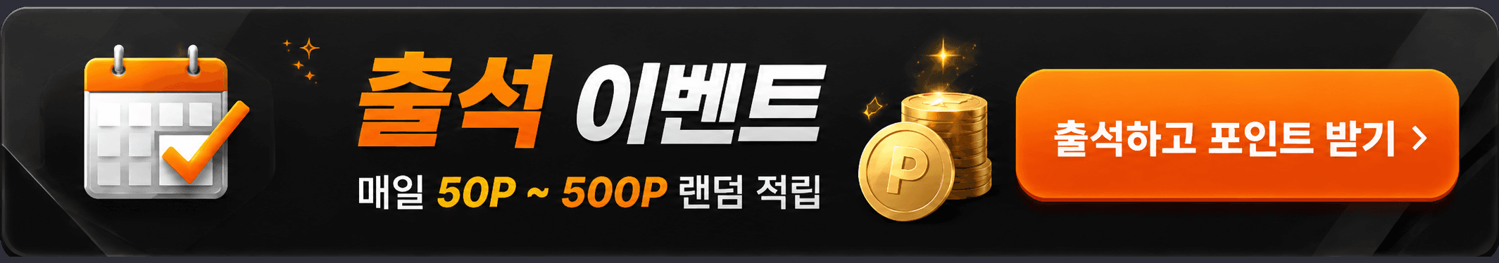 출석 이벤트 · 매일 50P~500P 랜덤 적립